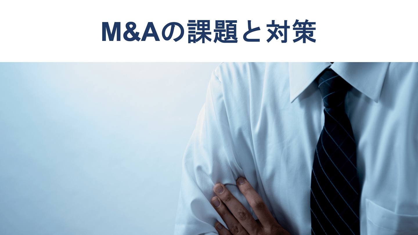 M&Aの課題とは？人事やシステム統合の対策を徹底解説