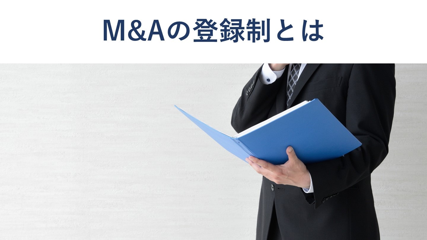 M&A支援機関の登録制とは?趣旨や登録要件を公認会計士が解説
