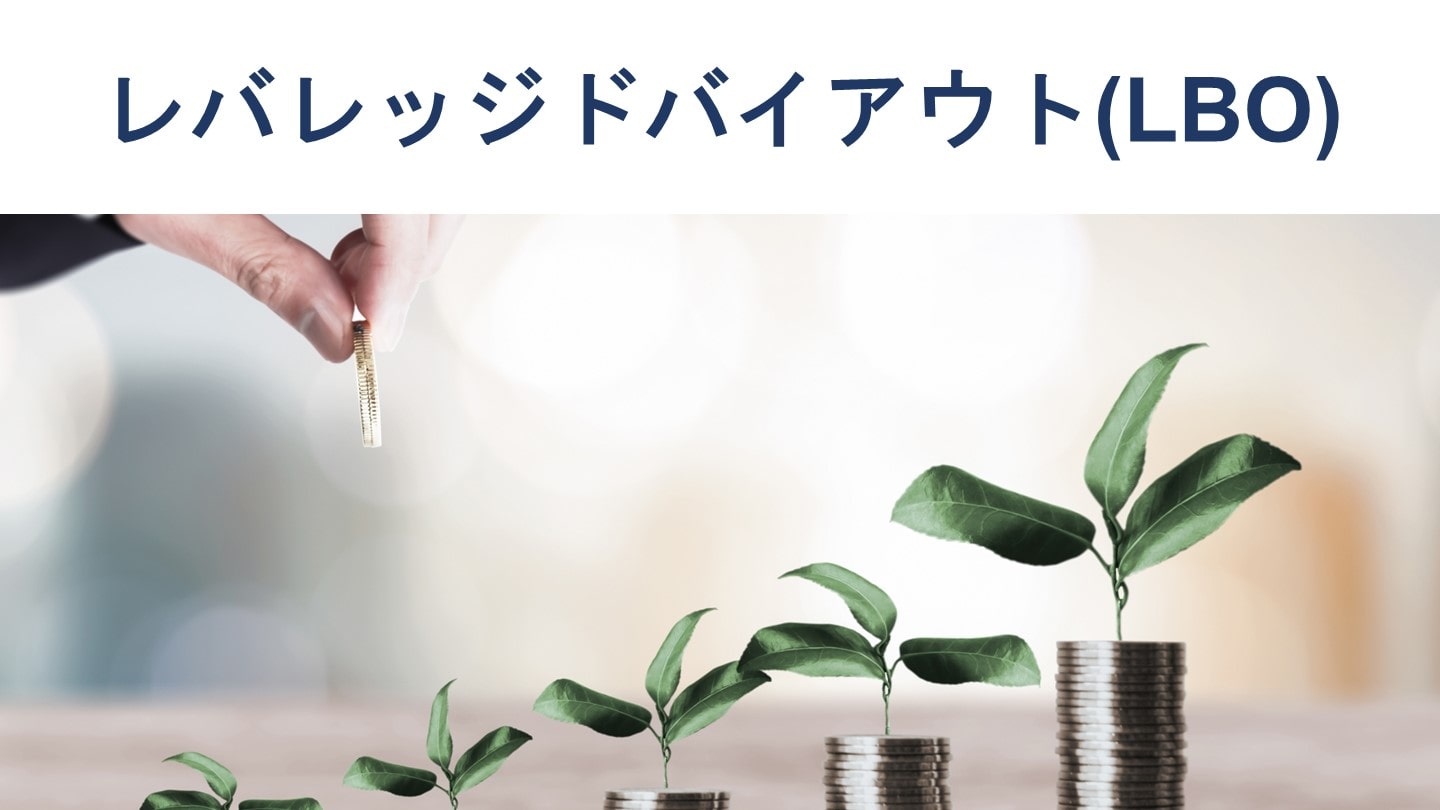 【図解】LBO(レバレッジドバイアウト)とは?仕組みや事例、メリットを解説