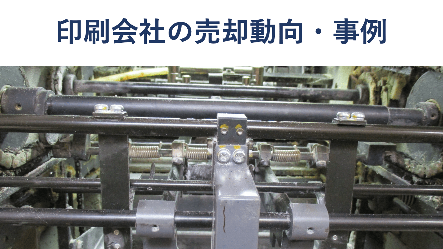 印刷会社の売却動向やメリット、近年の事例をくわしく解説