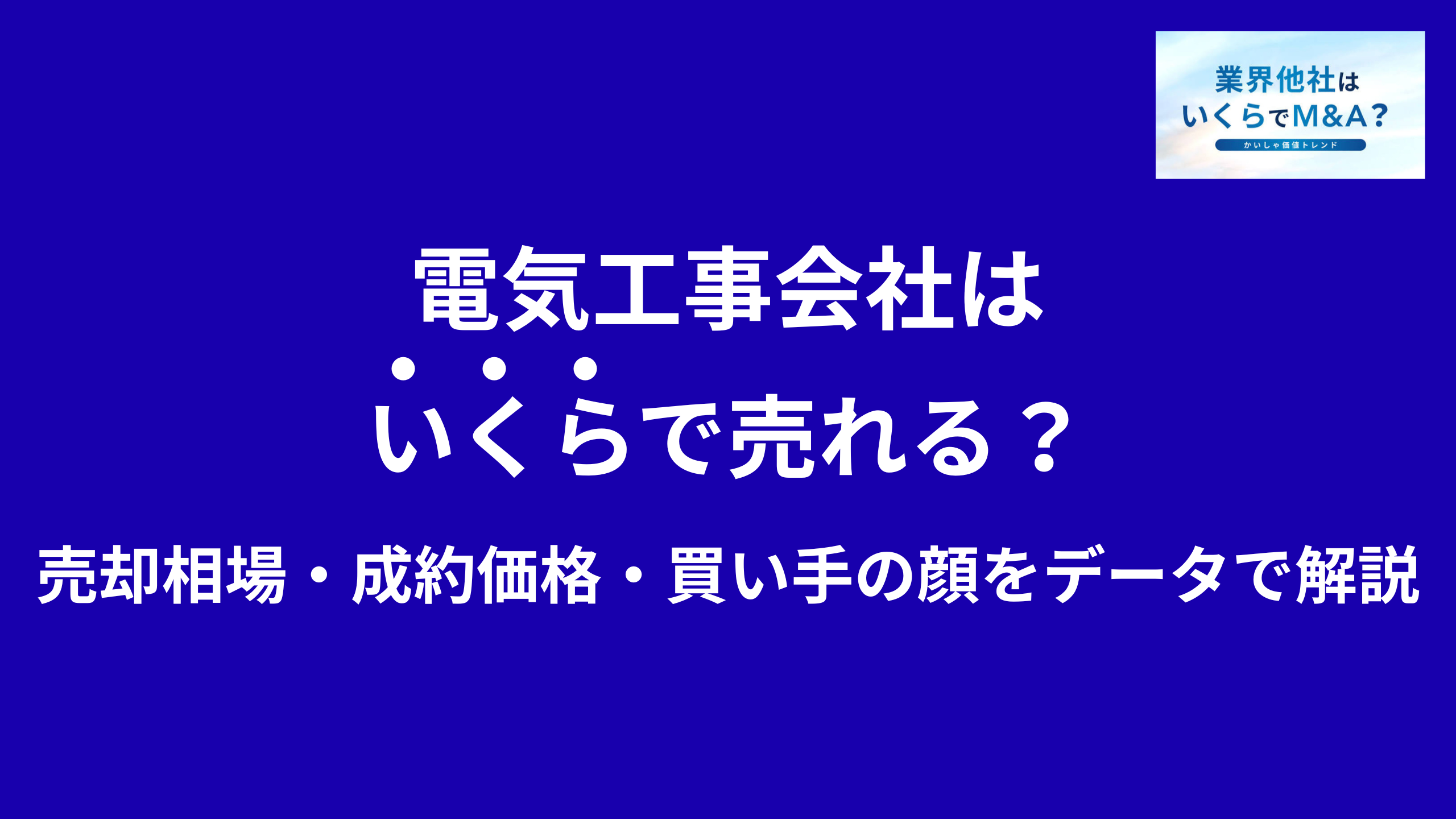 電気工事会社はいくらで売れる?売却相場・成約価格・買い手の顔をデータで解説