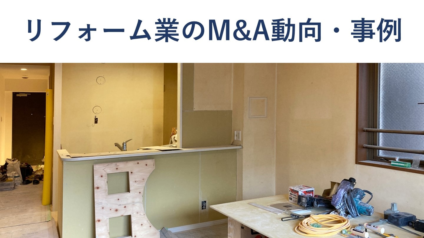 リフォーム業のM&A動向と買収・売却事例をくわしく解説