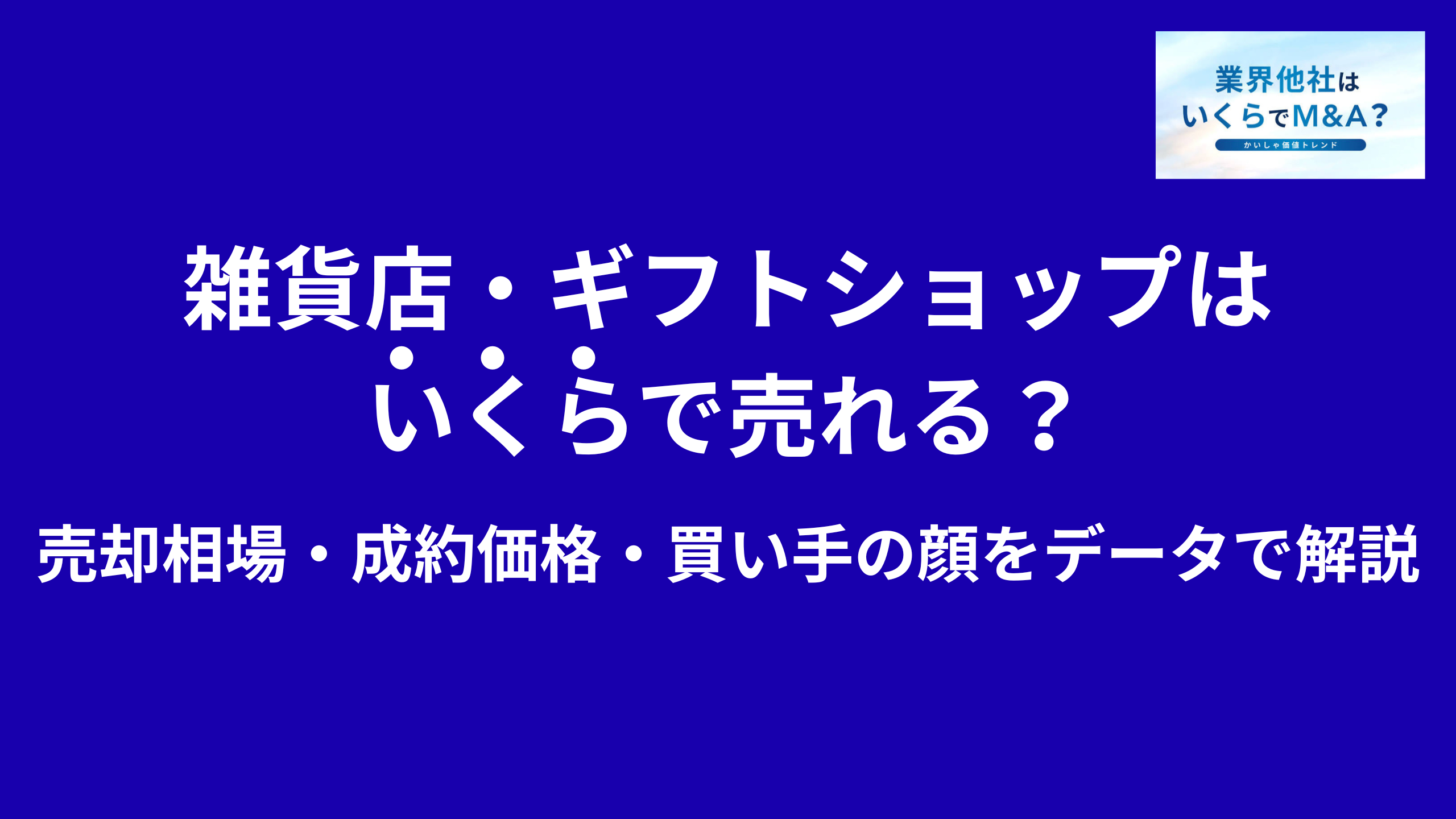 雑貨店・ギフトショップはいくらで売れる?売却相場・成約価格・買い手の顔をデータで解説