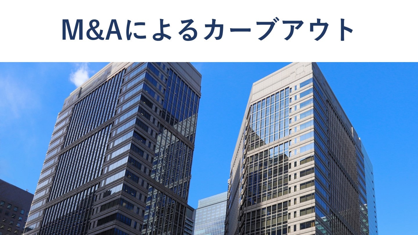 カーブアウトM&Aとは 注意点やおすすめの本、事例【徹底解説】