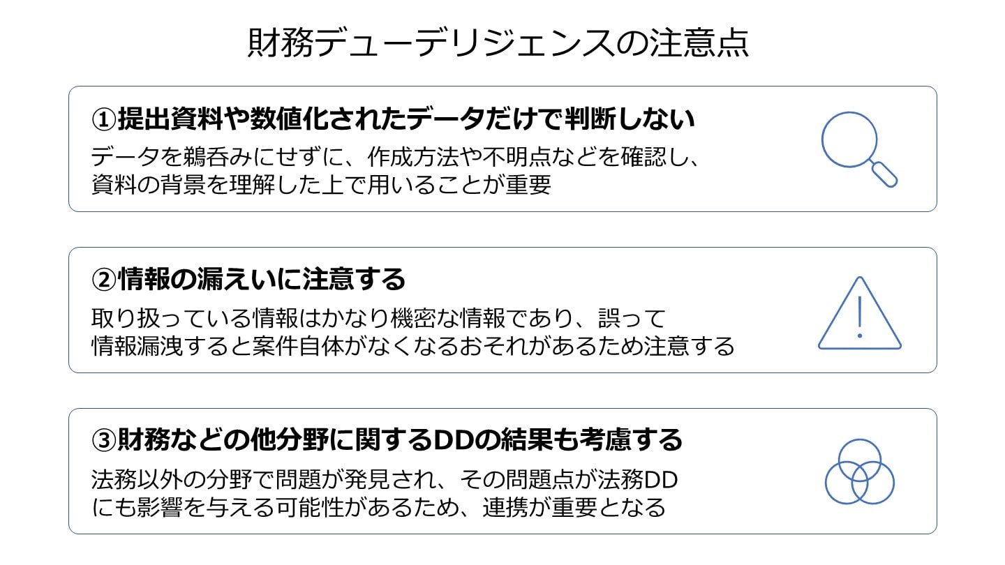 法務デューデリジェンス 注意点