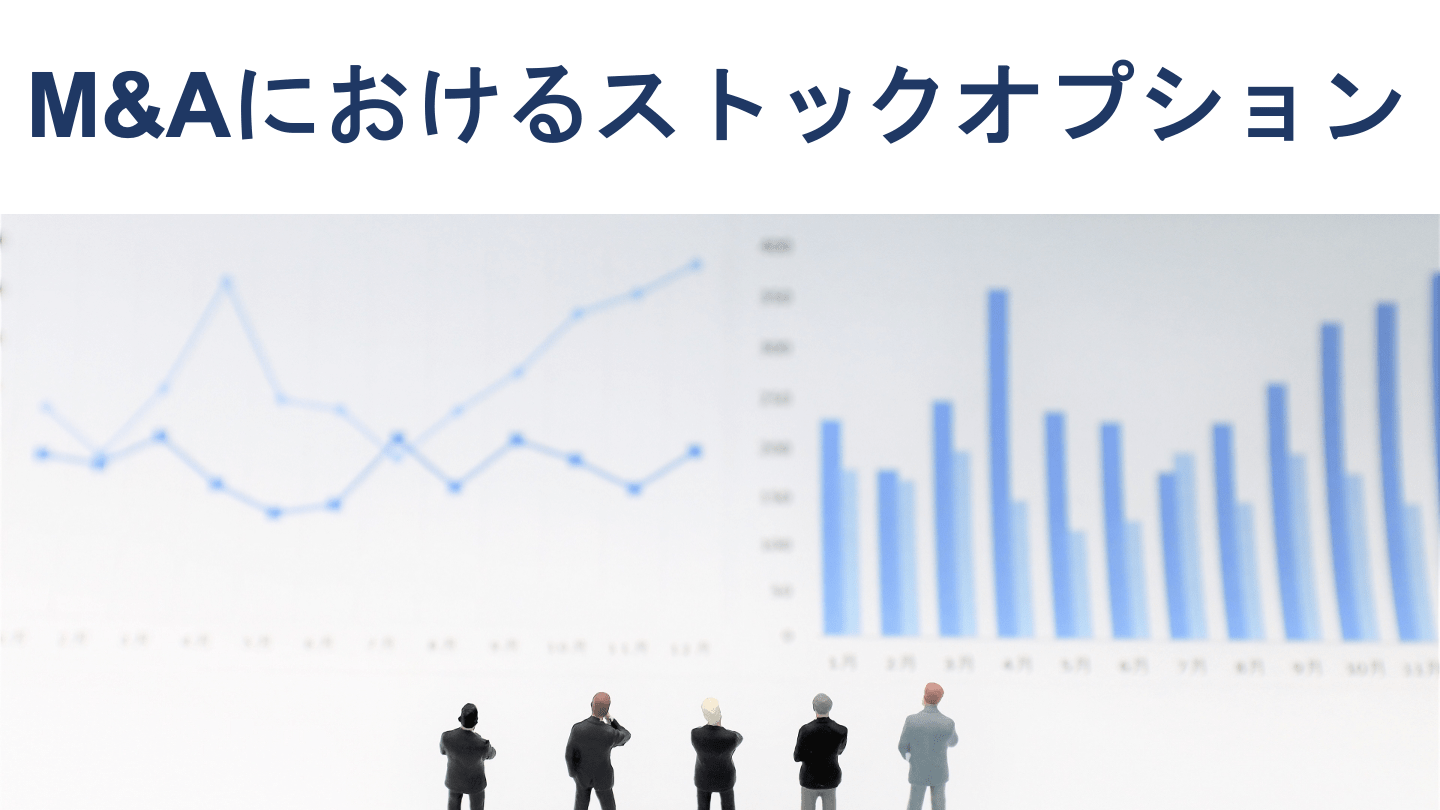 M&Aにおけるストックオプションの取り扱いを税理士が徹底解説
