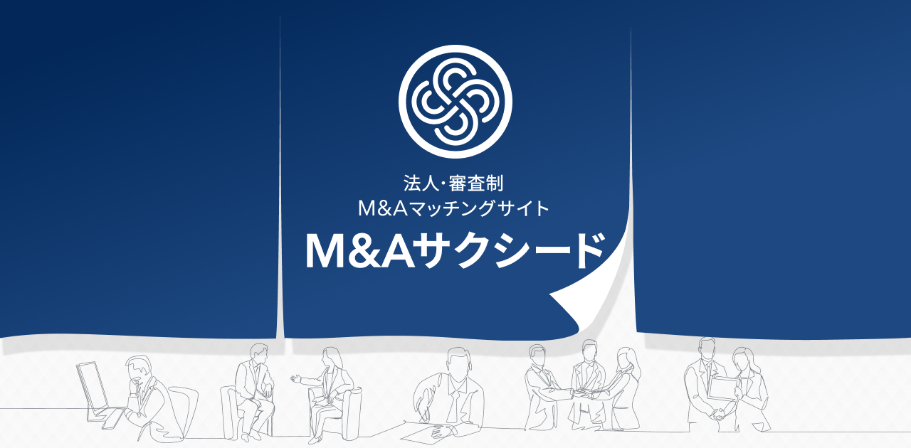 M&A専門家様へ｜M&Aサクシード｜法人・審査制M&Aマッチングサイト（旧 
