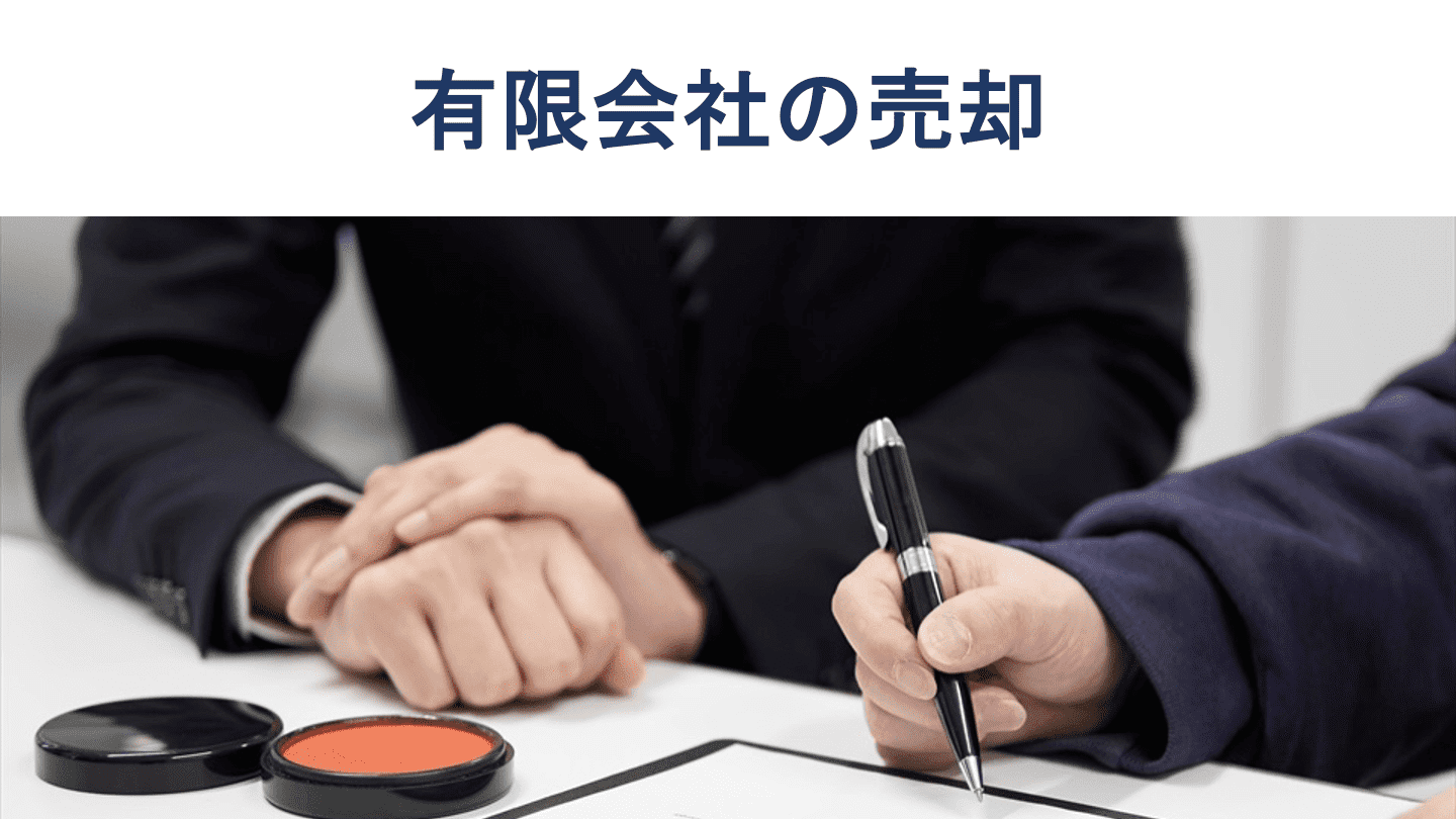 有限会社の売却相場は「時価純資産+営業利益2〜5年分」|手続き・注意点を解説