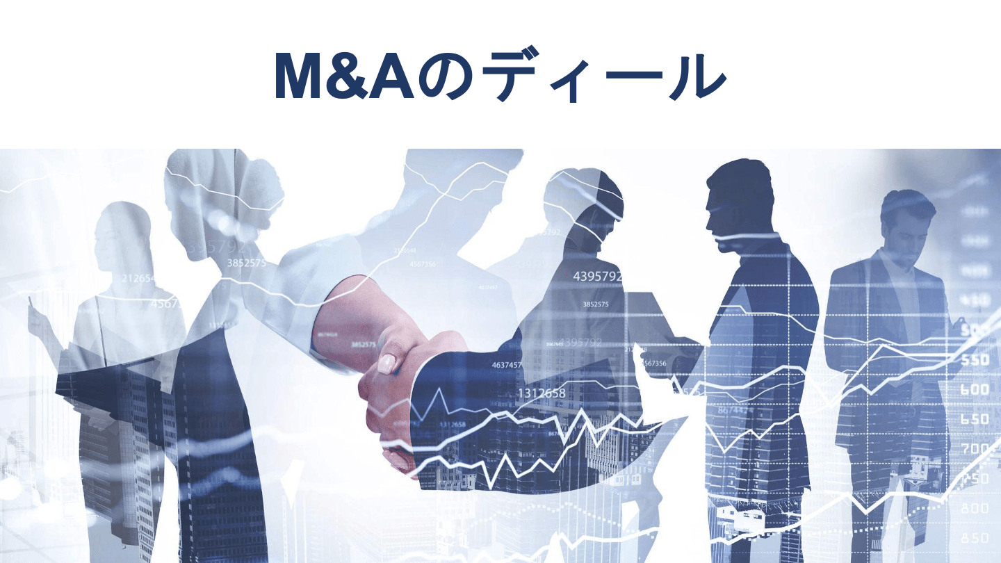 M&Aのディールとは?流れ・ディールブレーカー等の関連用語と成功のポイント