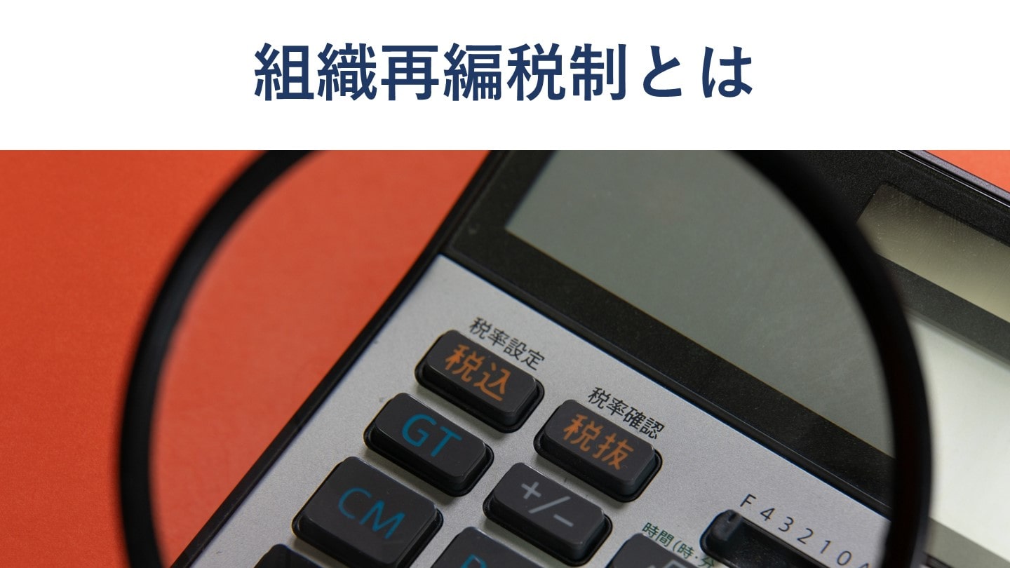 組織再編税制とは?適格要件や欠損金の扱いを税理士が図解で解説