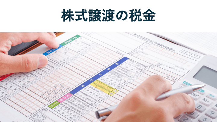 株式譲渡の税金はいくら?税率や計算方法、確定申告【税理士監修】