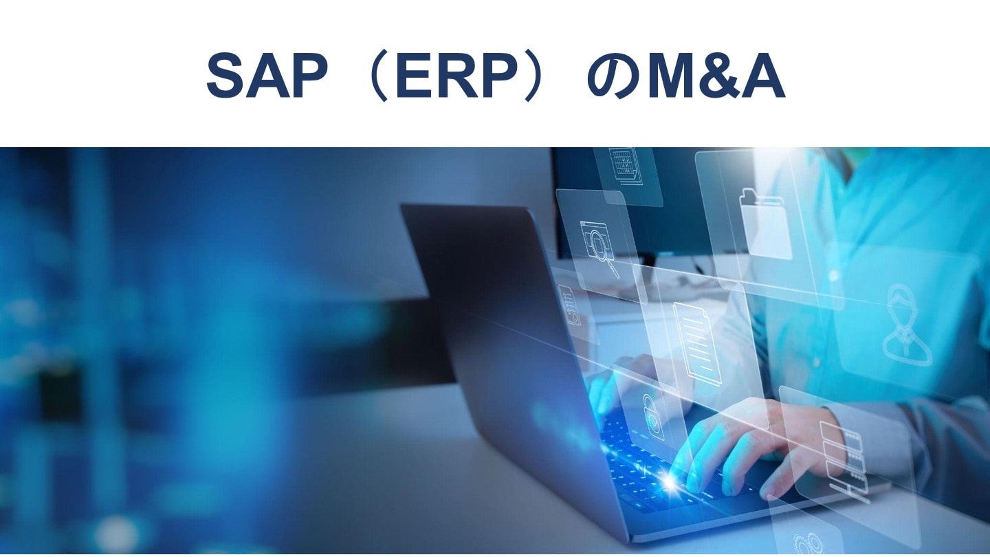 SAP・ERPに関連したM&Aとは|買収・売却の事例も徹底解説