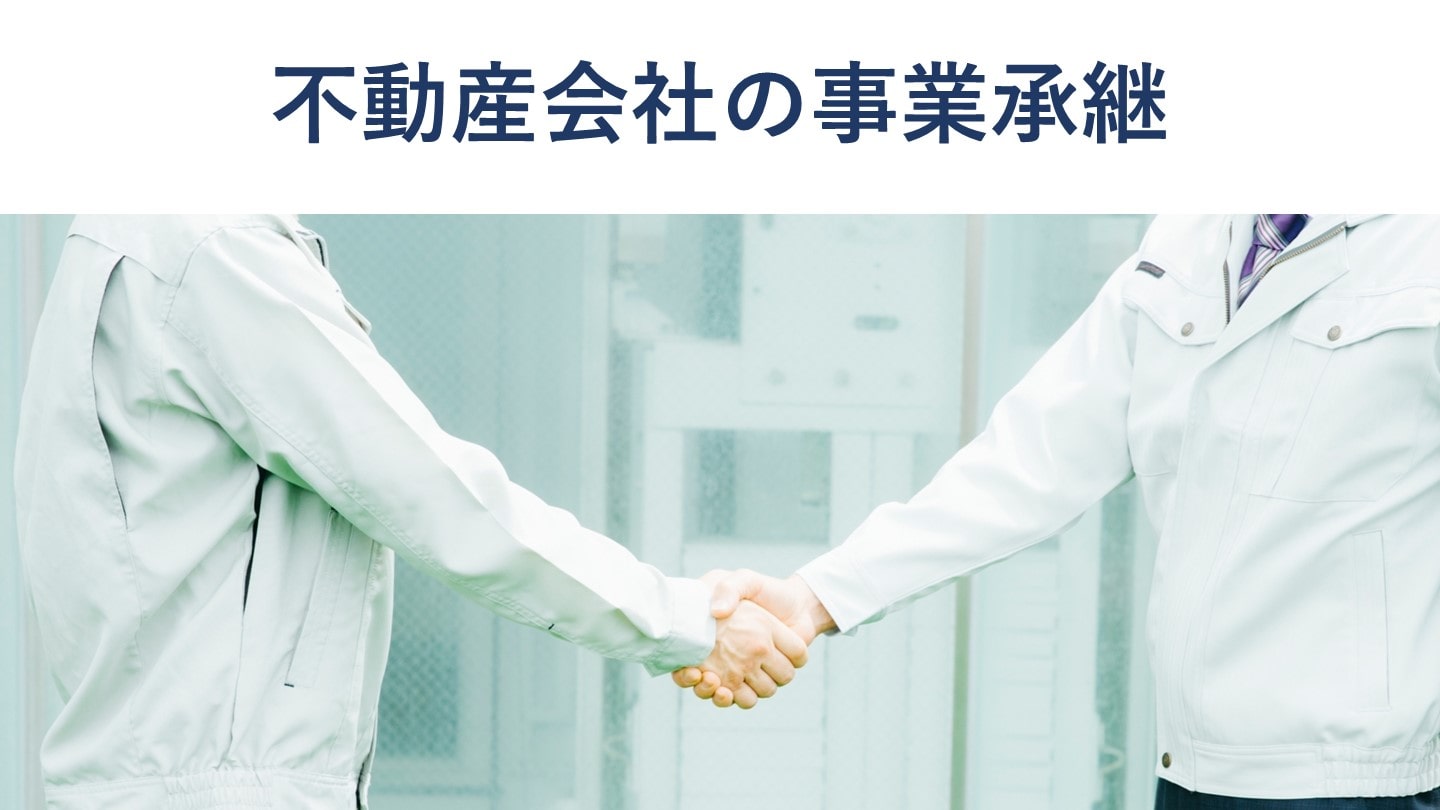 不動産会社による事業承継の動向、方法、注意点【M&A事例も紹介】