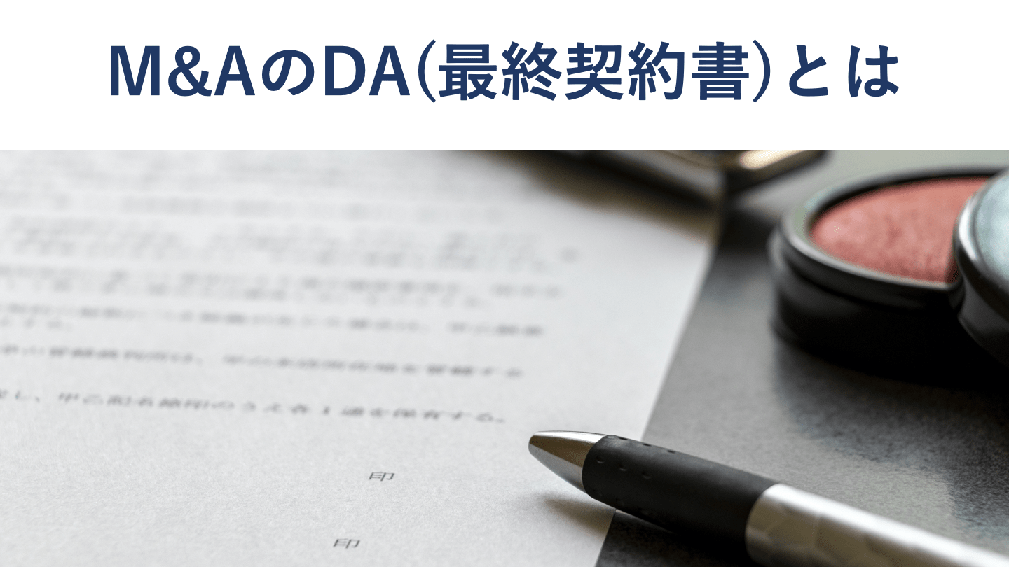 M&AのDA(最終契約書)とは?基本合意書との違い・記載内容を図解で解説