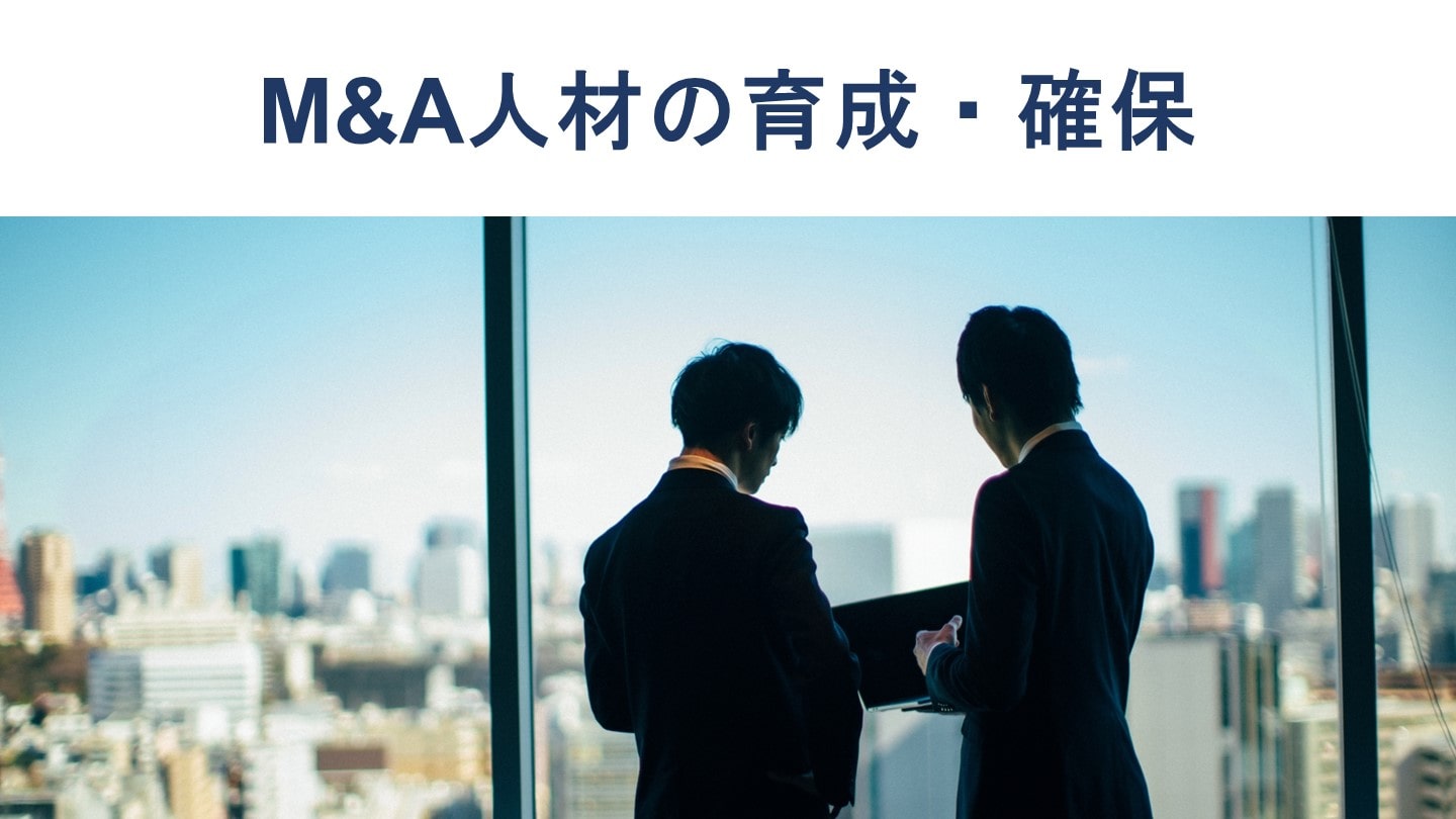 M&Aの人材確保・育成が難しい理由、必要な経験を会計士が解説