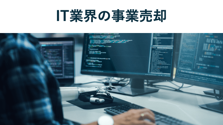 【2025年最新】IT事業売却の案件一覧やM&A事例、相場を徹底解説