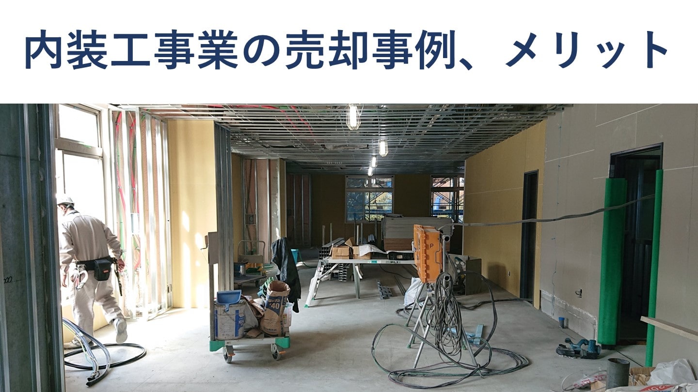 内装工事業の売却・M&A動向、メリット、事例
