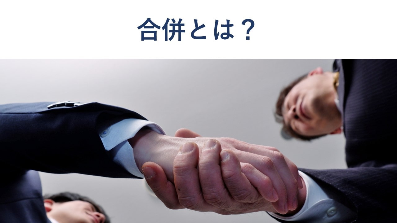 合併とは?種類・メリット・デメリット・手続きをわかりやすく解説【事例付き】