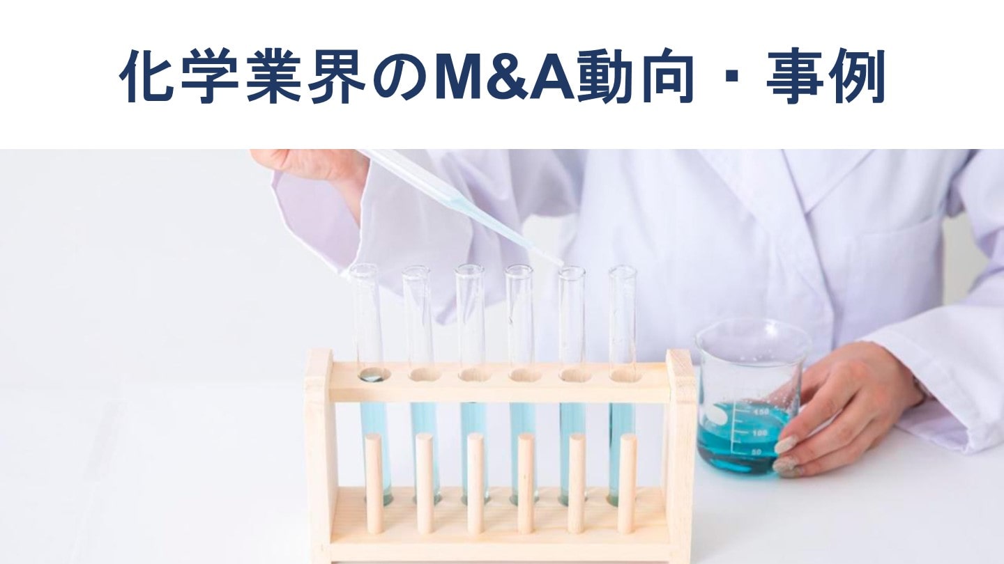 化学業界の最新M&A動向・化学メーカーのM&A事例15選