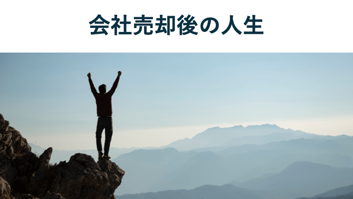 会社売却後、社長の人生はどう変わる?後悔しないための選択肢と成功事例