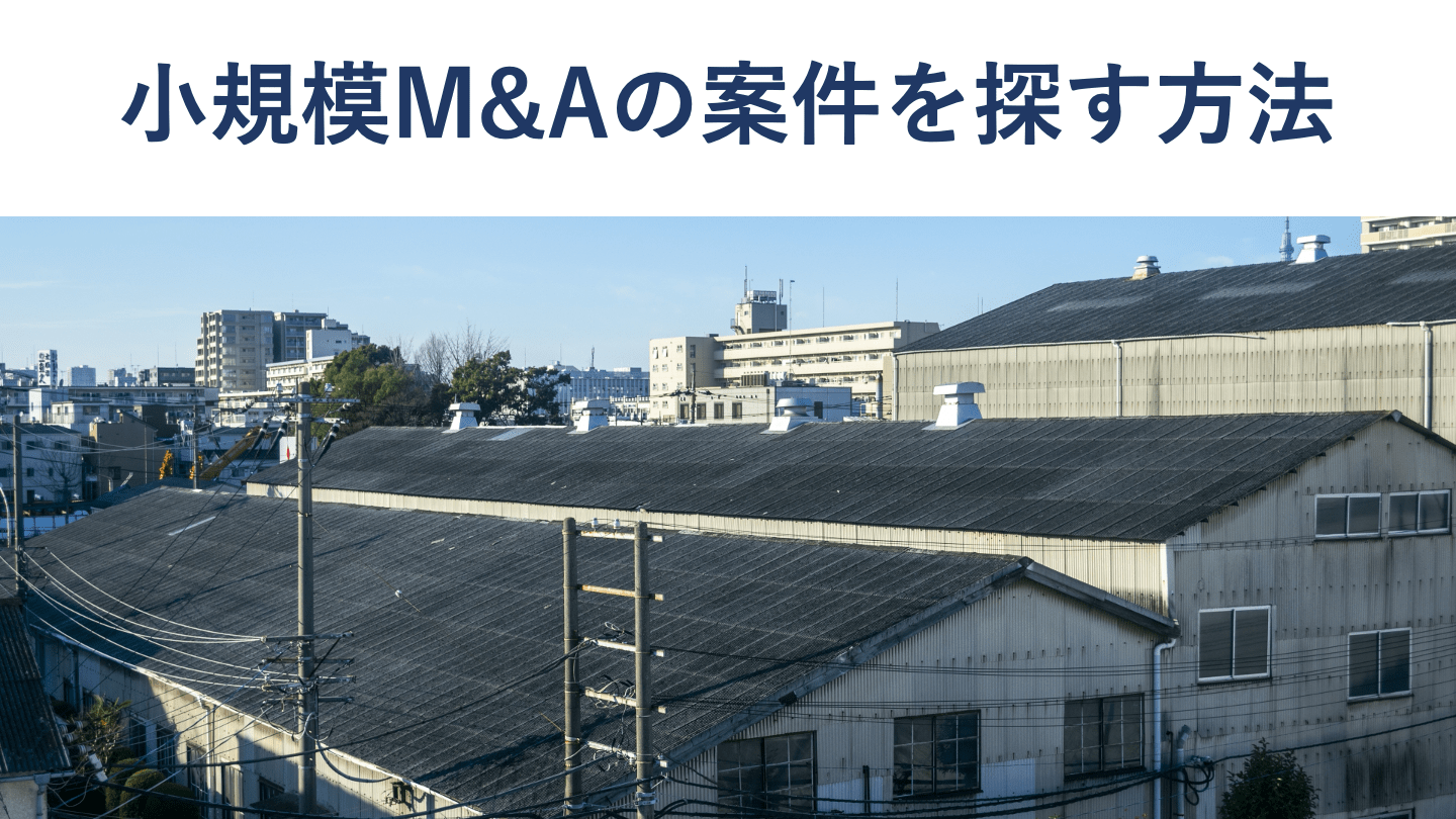 小規模M&Aとは?相場・案件の探し方・流れ・事例をくわしく解説