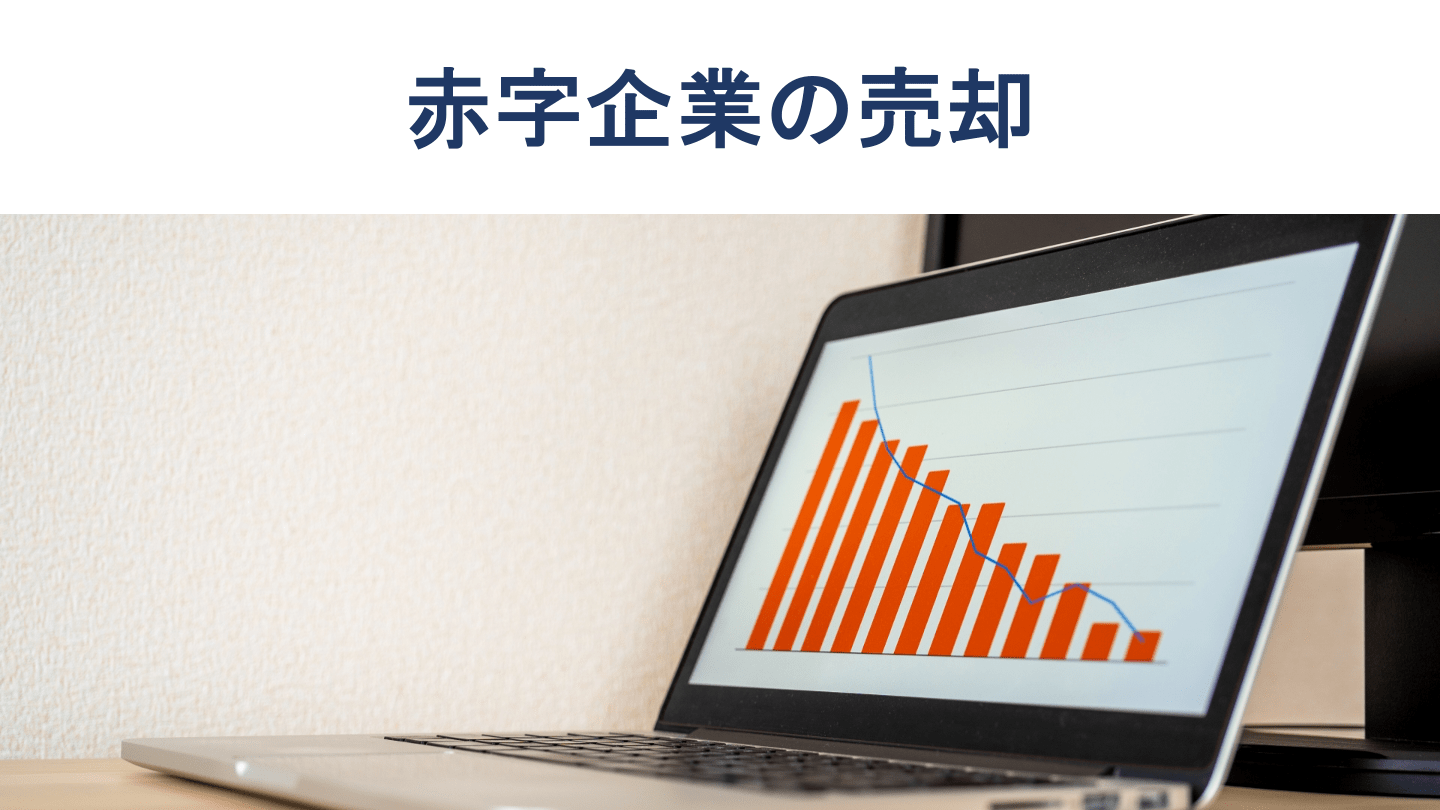 赤字企業は売却できる?売却価格の相場や成功のコツを徹底解説