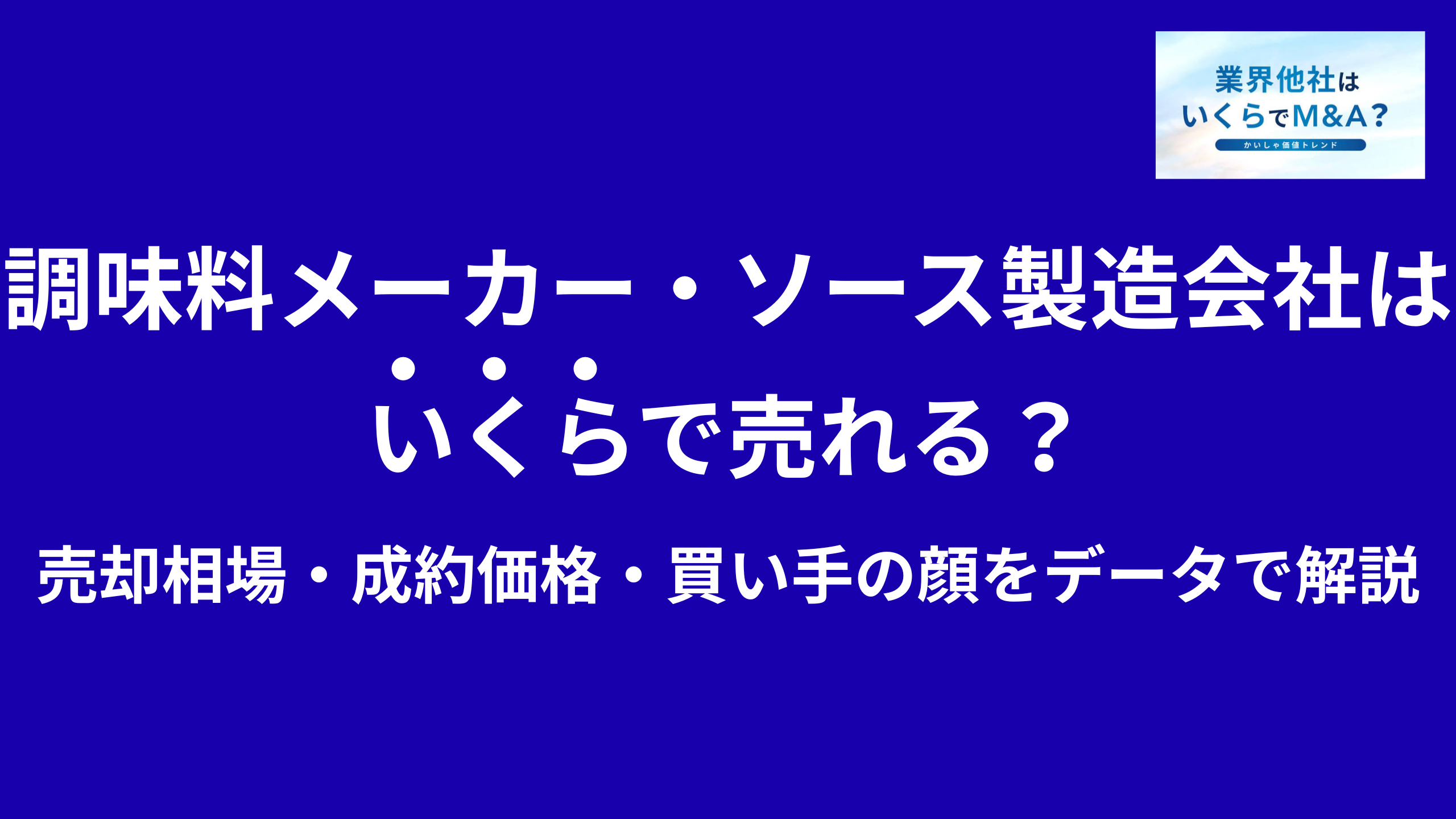 調味料メーカー・たれ・ソース製造会社はいくらで売れる?売却相場・成約価格・買い手の顔をデータで解説