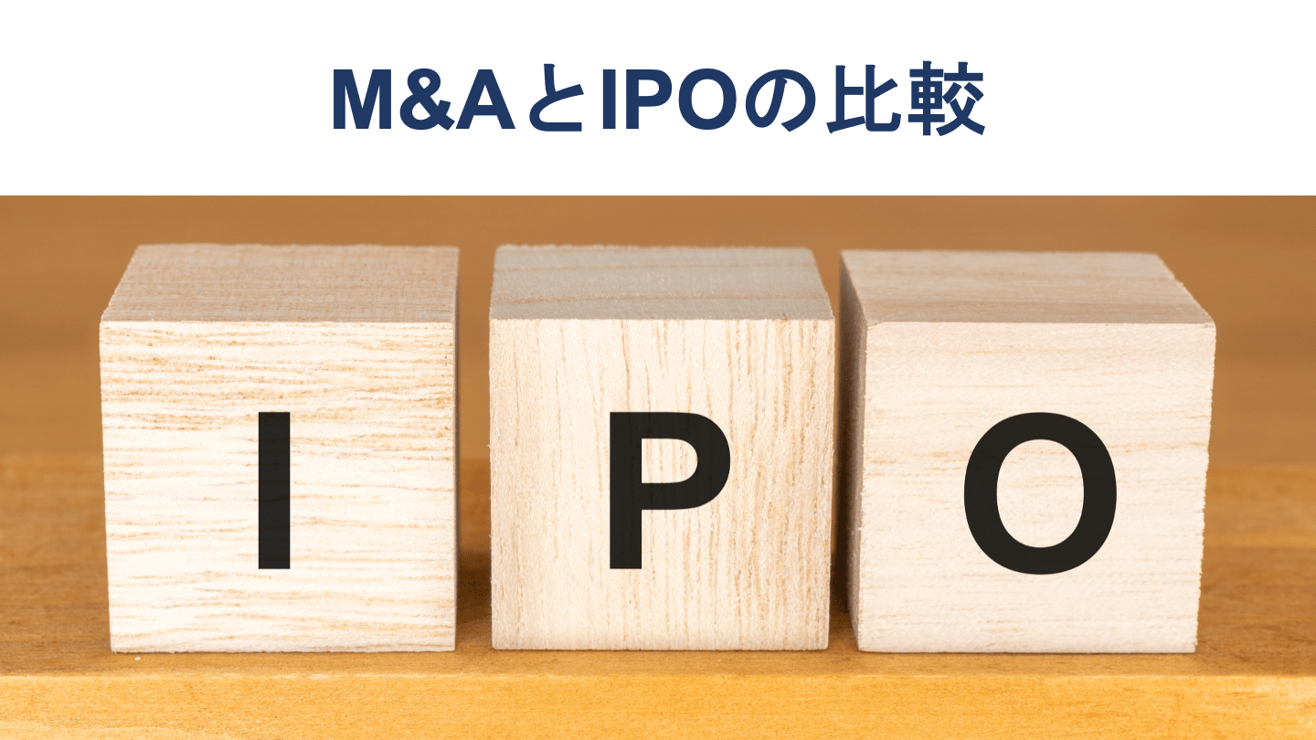 M&AとIPOの違い【メリット・デメリットを徹底比較】