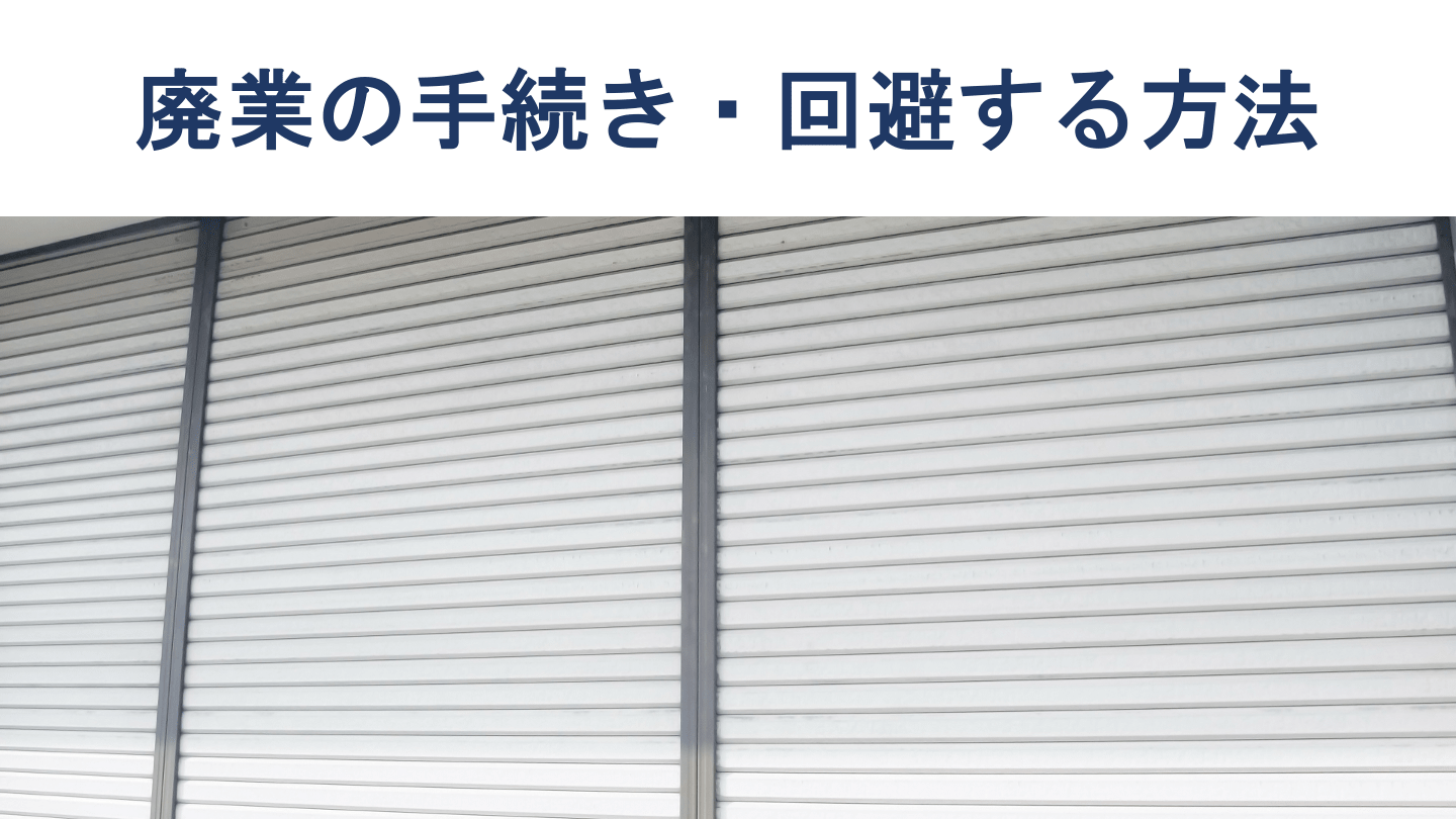 廃業とは?倒産・休業との違い、手続きの流れ・費用・廃業しない選択肢までわかりやすく解説