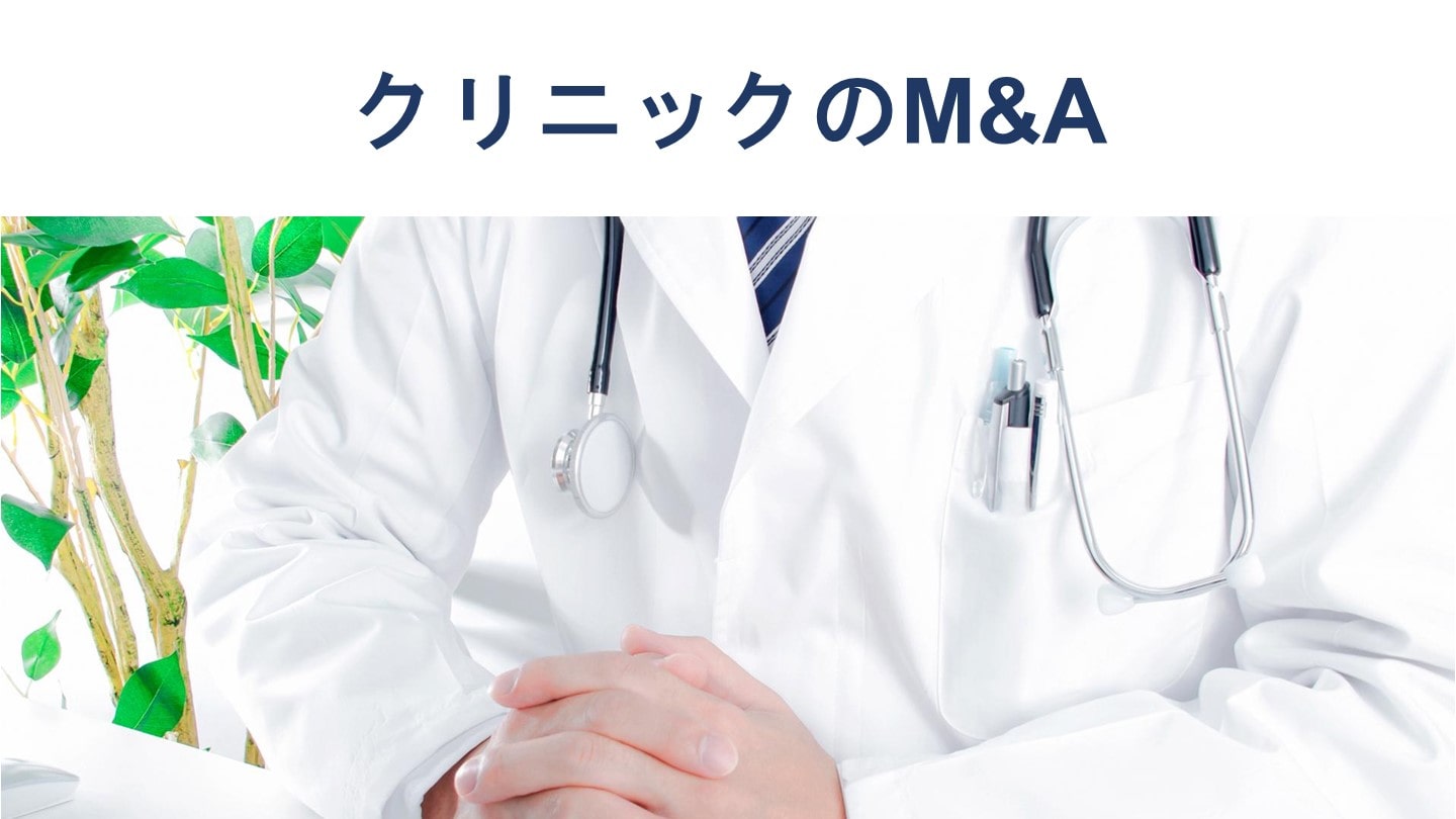 クリニックM&A・医院承継の動向とメリット、相場、成功事例