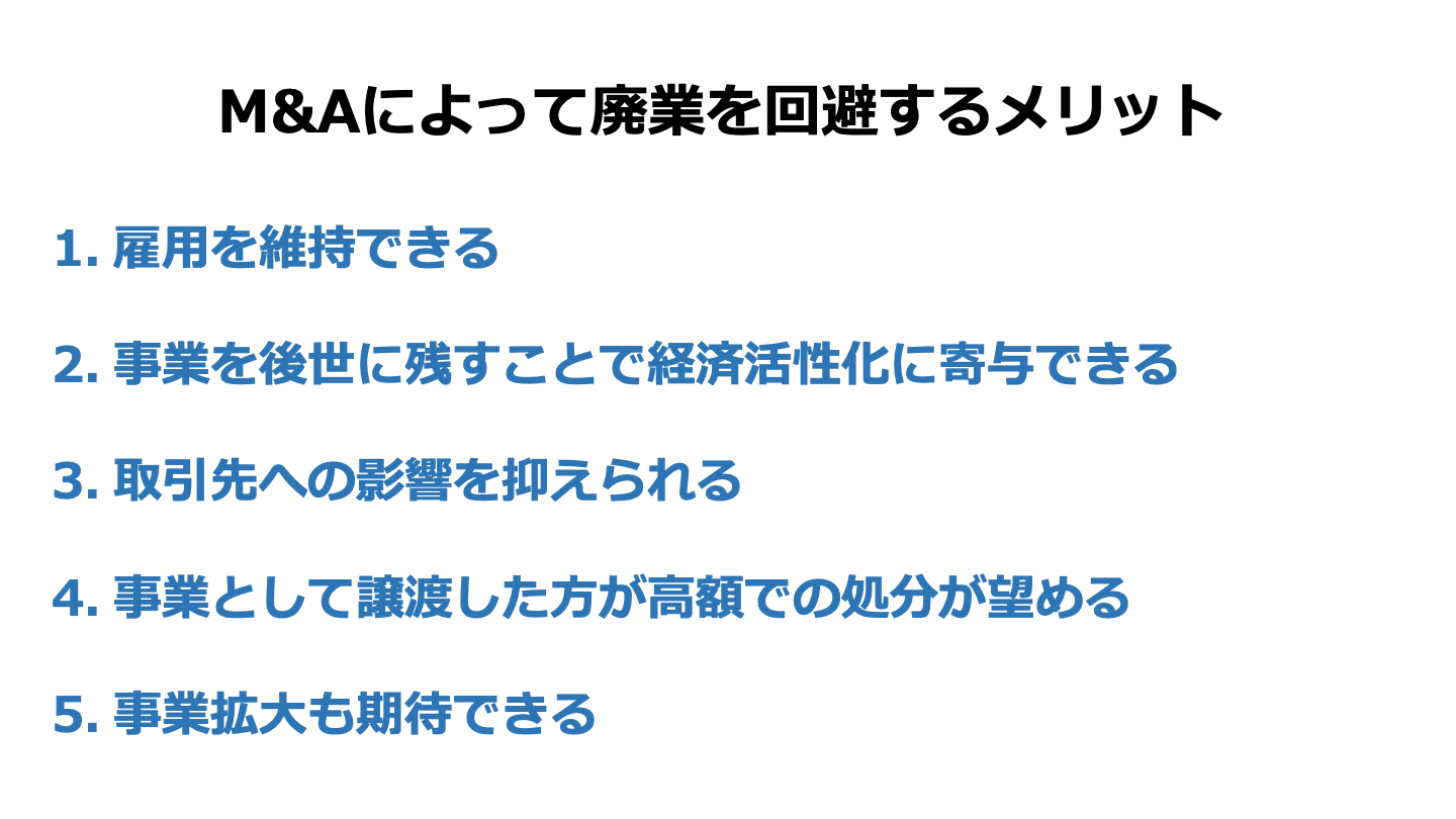 廃業を回避するメリット