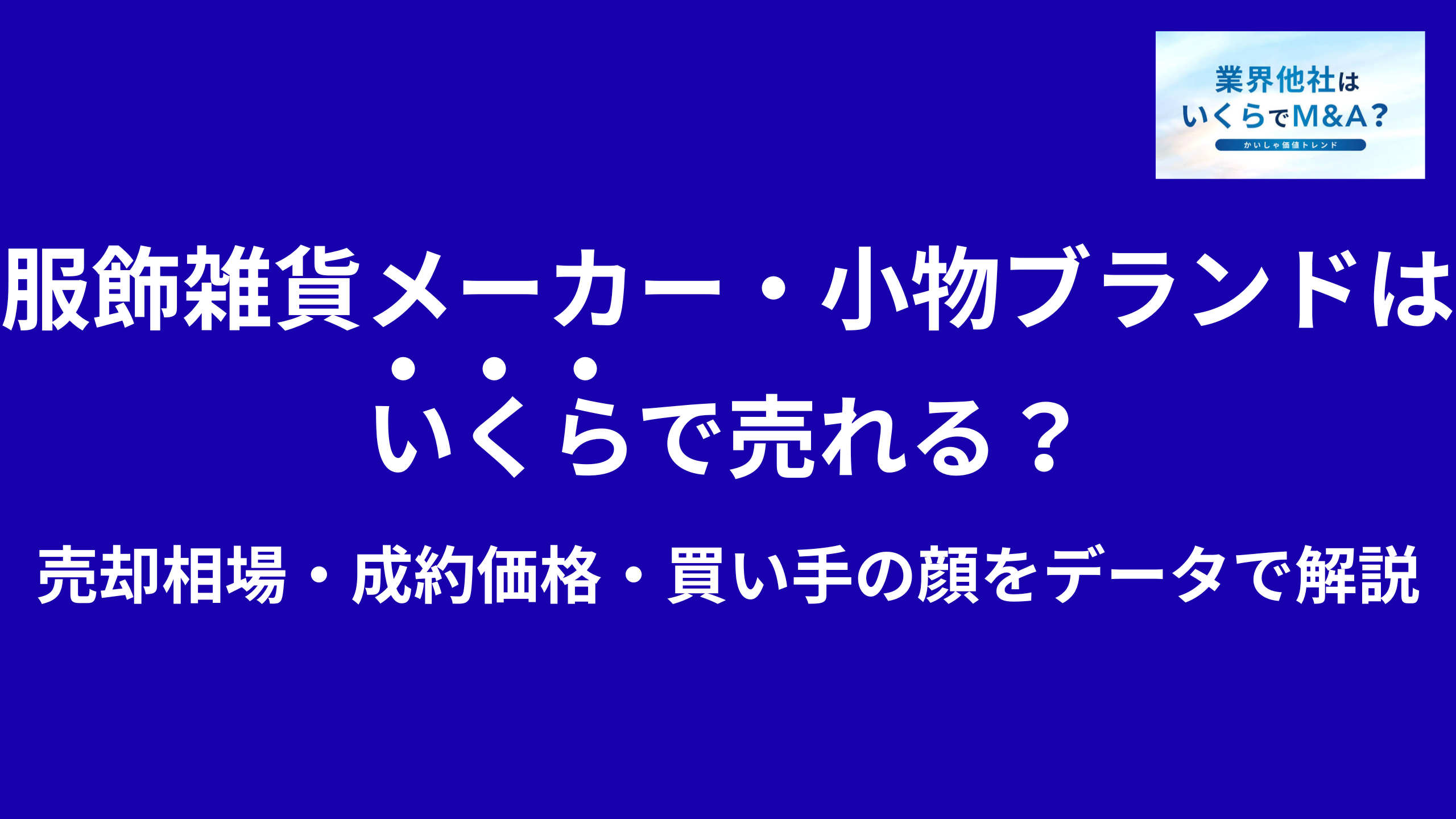 服飾雑貨メーカー・ファッション小物ブランドはいくらで売れる?売却相場・成約価格・買い手の顔をデータで解説