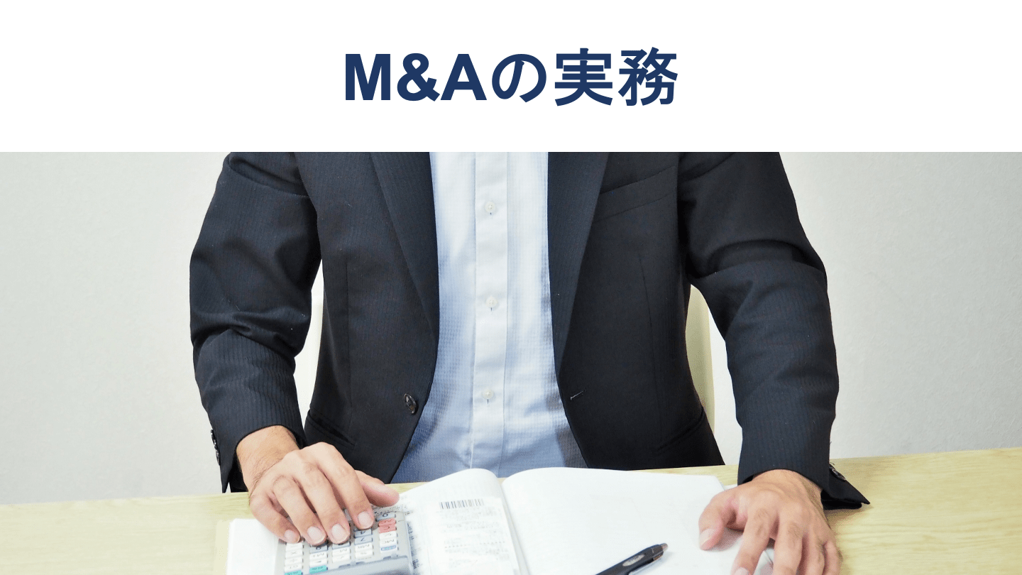 M&A実務の手順・内容を徹底解説【実務担当者や経営者必見】