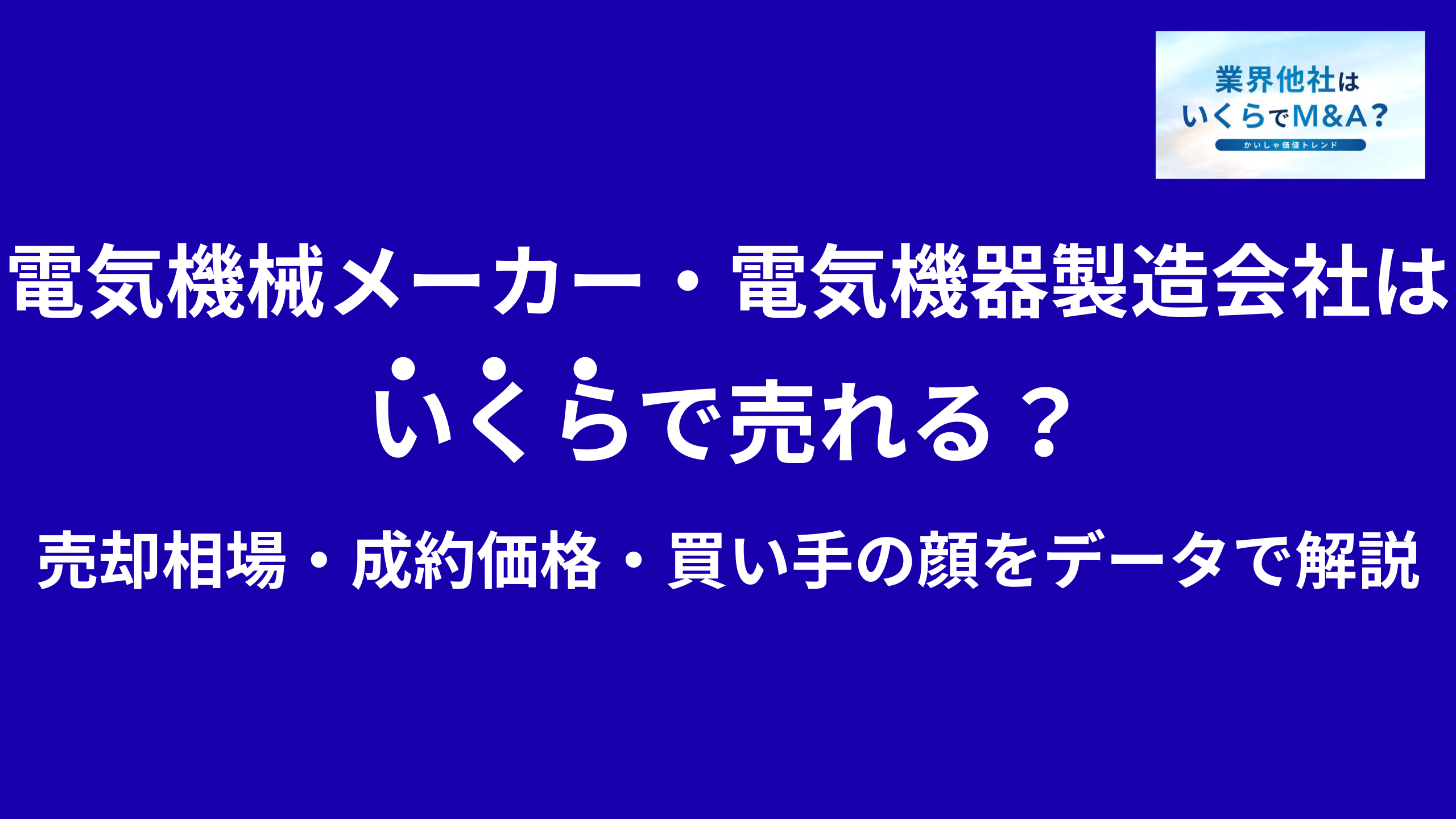電気機械メーカー・電気機器製造会社はいくらで売れる?売却相場・成約価格・買い手の顔をデータで解説