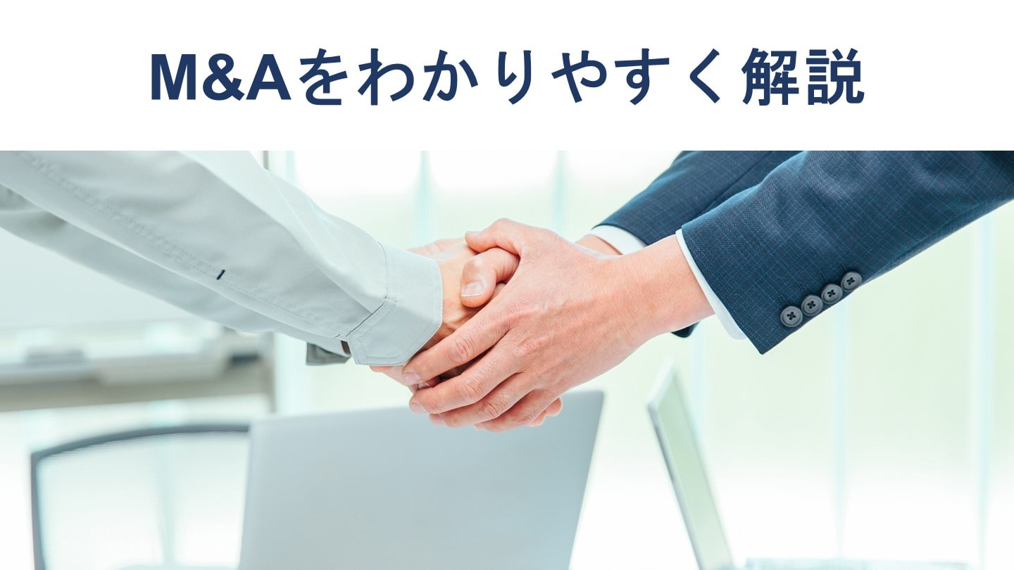 M&Aとは?わかりやすくメリットや手法、流れを解説【図解付き】