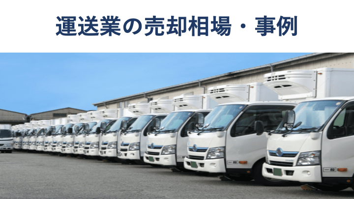【2025年最新】運送会社の売却価格相場とM&A事例|オリジナル案件一覧あり