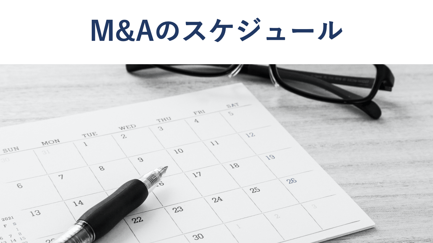 M&Aのスケジュール|期間の目安と手続きの流れを段階別に解説