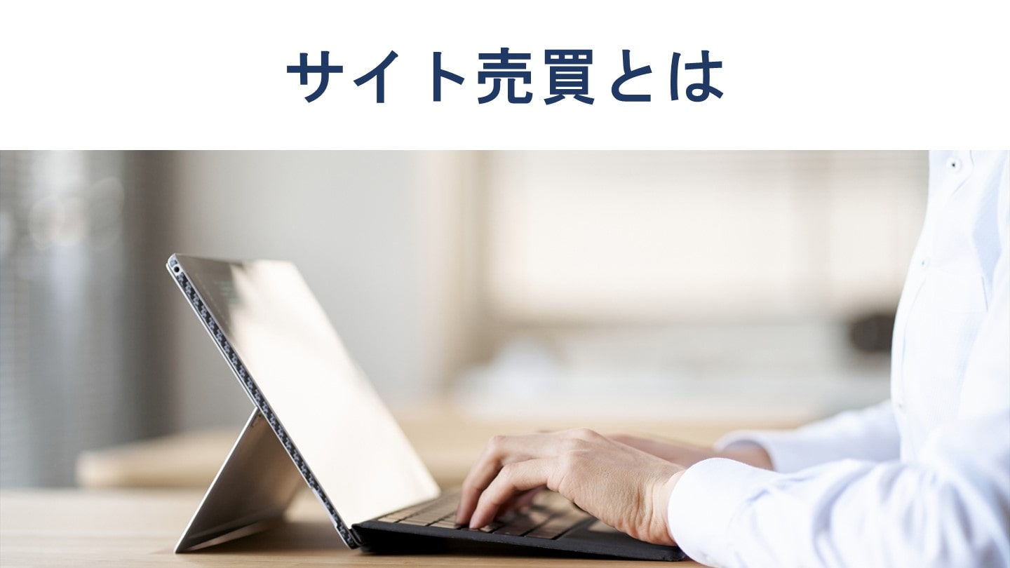 サイト売買とは?流れやメリット、注意点、おすすめサービス6選