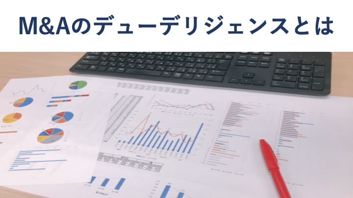 M&Aのデューデリジェンスとは?種類・費用・進め方を公認会計士が解説