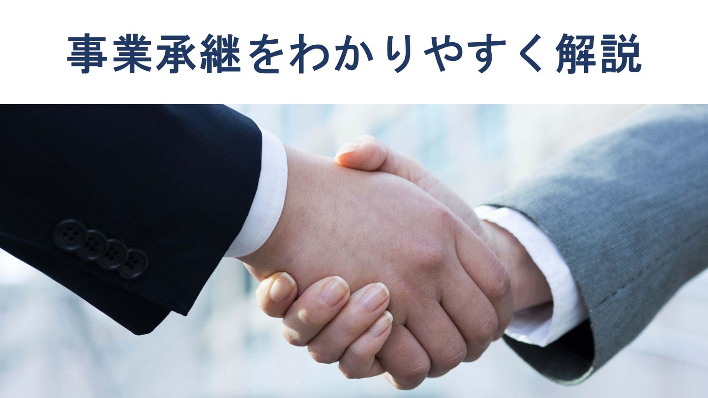 事業承継をわかりやすく解説|種類・成功のポイント・流れ・事例