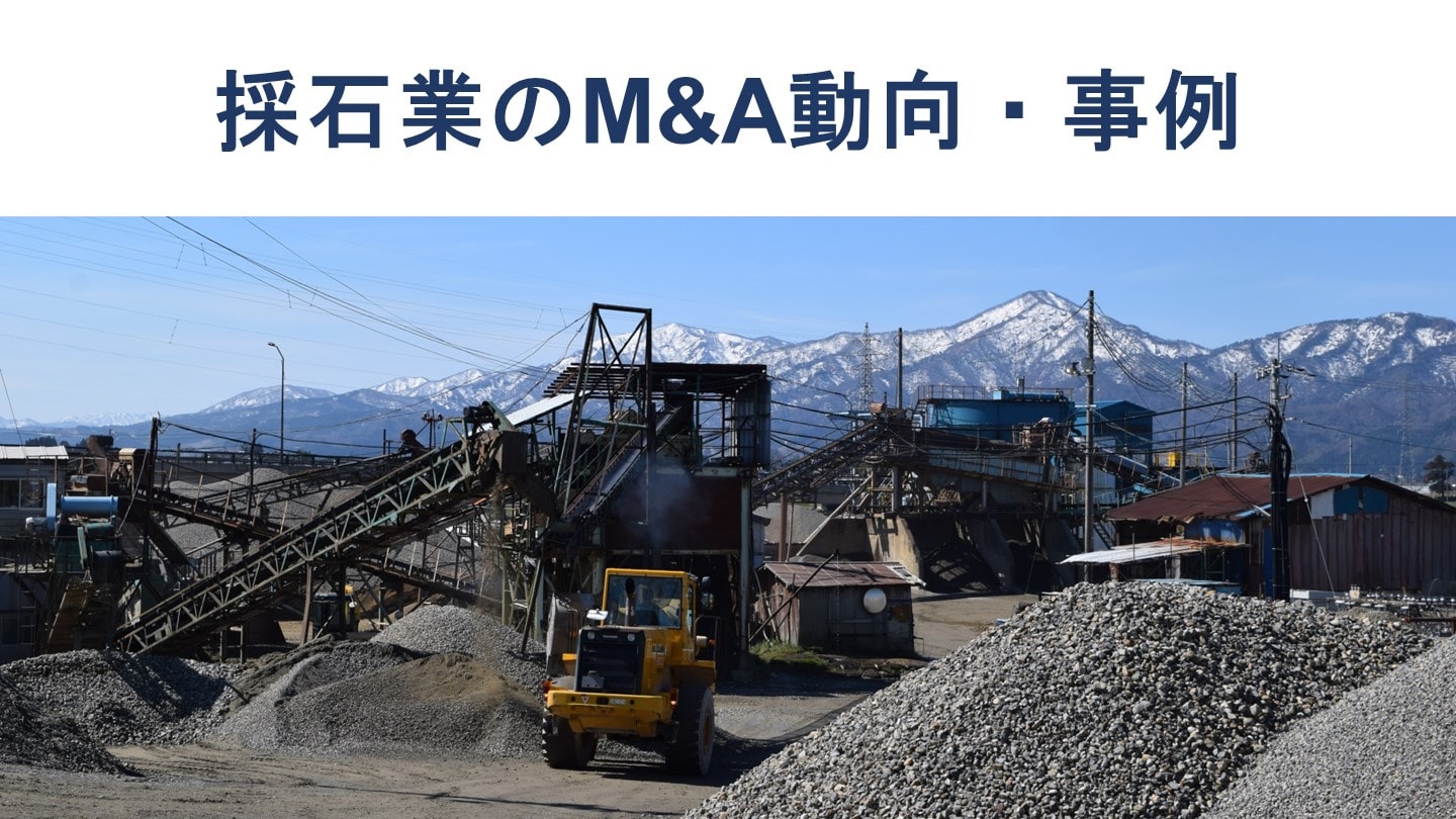 採石業・砂利採取業のM&A動向とメリット【事例も解説】
