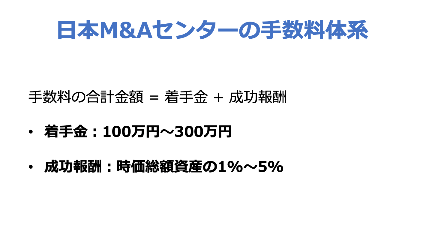 日本M&Aセンター 手数料