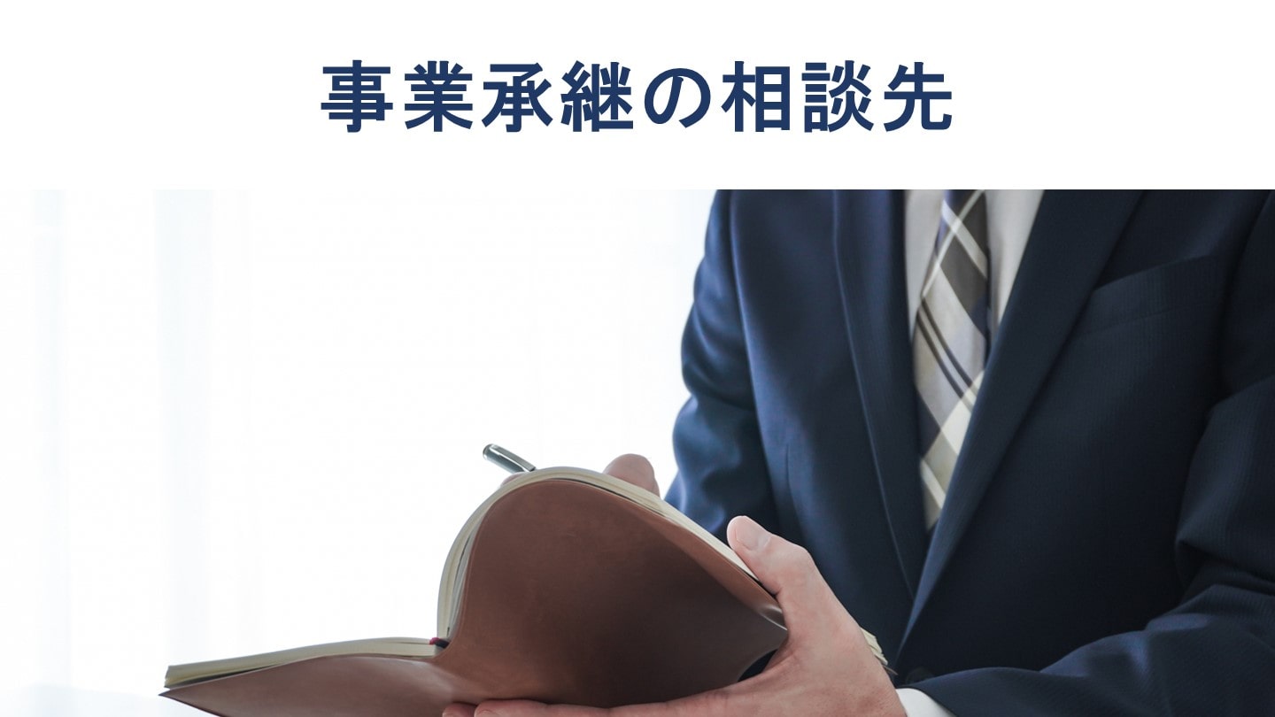 事業承継の相談先おすすめ7選 相談先別のメリットも詳しく解説