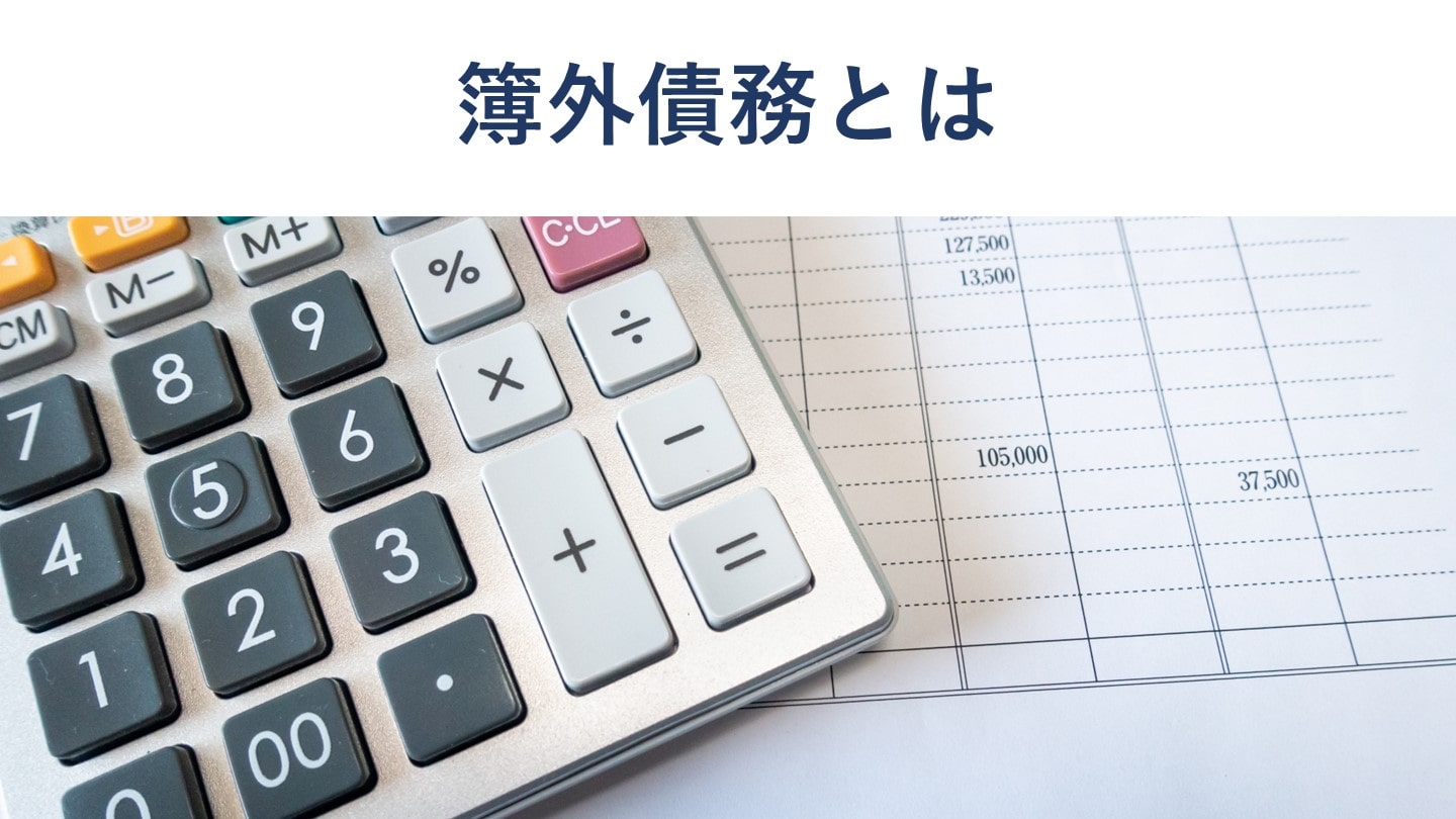 M&Aにおける簿外債務とは 種類や原因、対策を公認会計士が解説