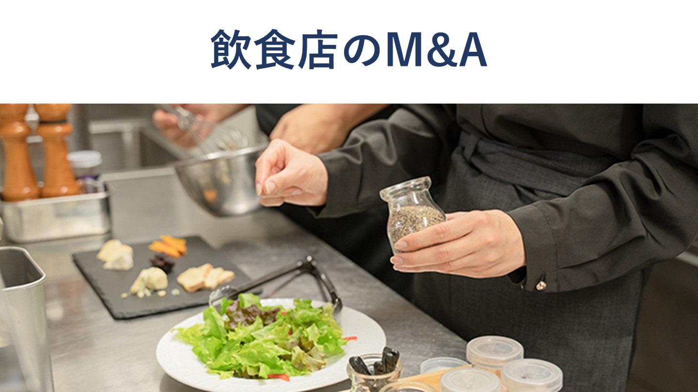 飲食店M&Aのメリット、売却価格相場、事例