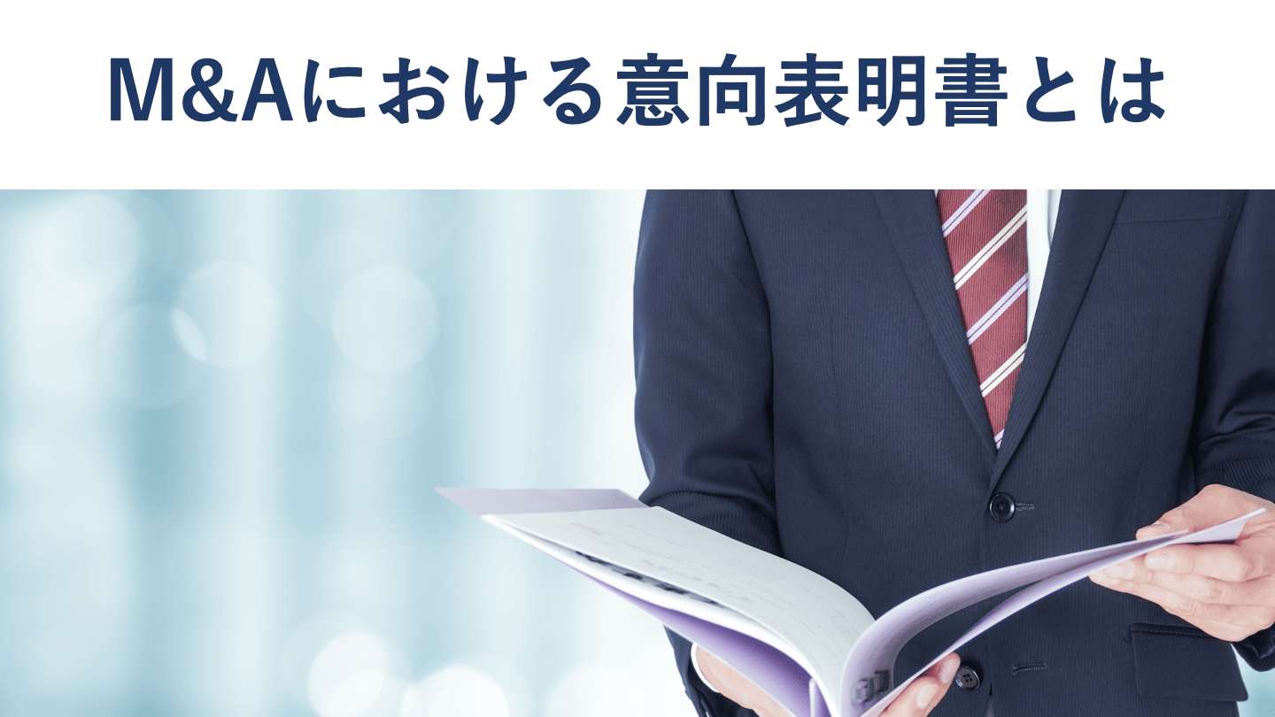 M&Aの意向表明書(LOI)とは?記載内容・法的拘束力・基本合意書との違い