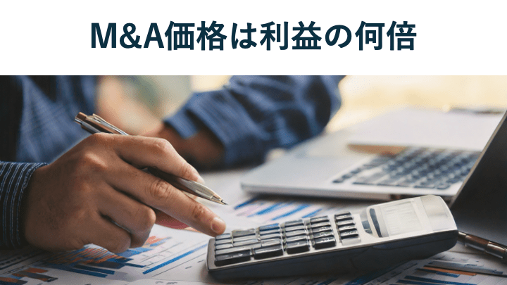 M&A価格は“利益の何倍”が妥当?価格決定の仕組みや業種別相場、事例を徹底解説