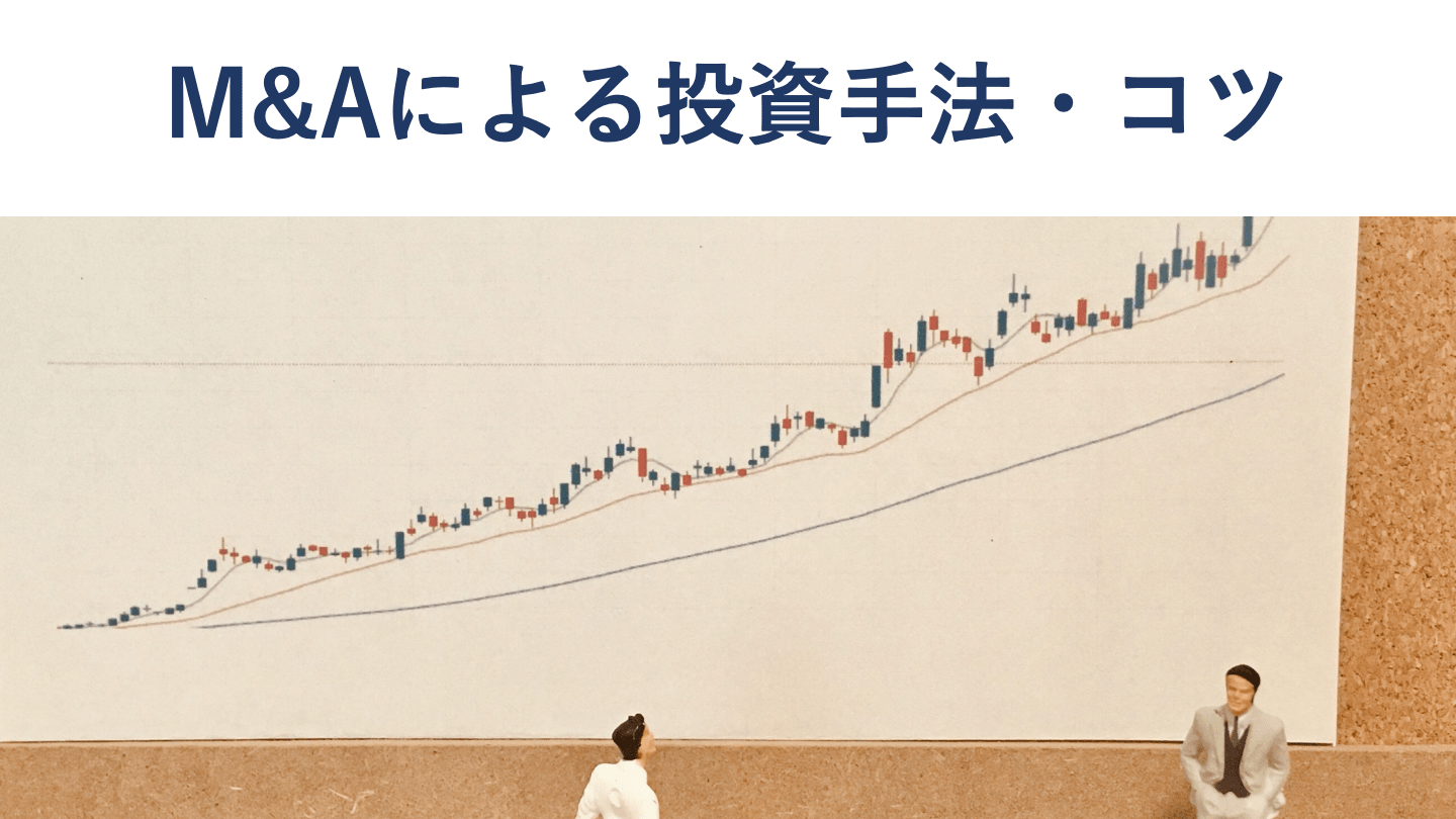 M&Aの投資手法や成功のコツ 投資ファンドのM&Aも徹底解説