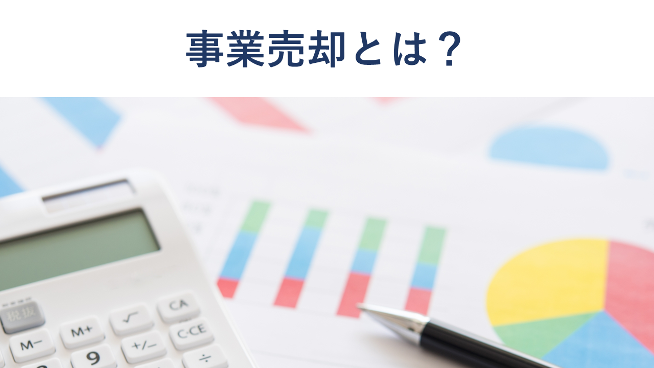 事業売却とは?会社売却との違い・相場・税金・手続きをわかりやすく解説