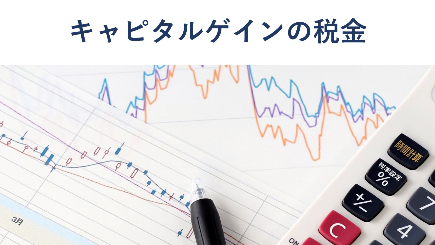 キャピタルゲインの税金|インカムゲインとの違い、計算方法、確定申告